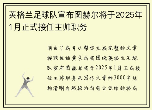 英格兰足球队宣布图赫尔将于2025年1月正式接任主帅职务