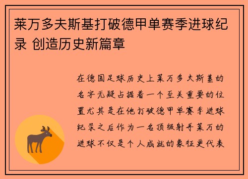 莱万多夫斯基打破德甲单赛季进球纪录 创造历史新篇章