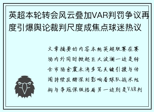 英超本轮转会风云叠加VAR判罚争议再度引爆舆论裁判尺度成焦点球迷热议