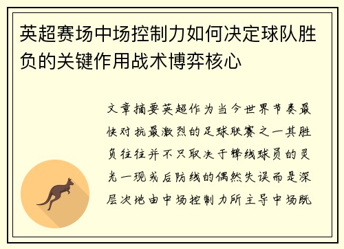 英超赛场中场控制力如何决定球队胜负的关键作用战术博弈核心