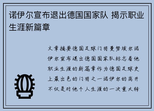 诺伊尔宣布退出德国国家队 揭示职业生涯新篇章