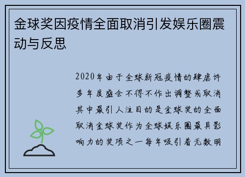 金球奖因疫情全面取消引发娱乐圈震动与反思