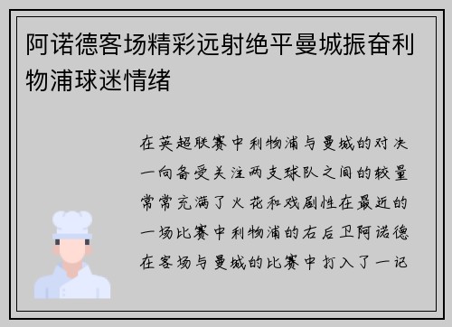 阿诺德客场精彩远射绝平曼城振奋利物浦球迷情绪