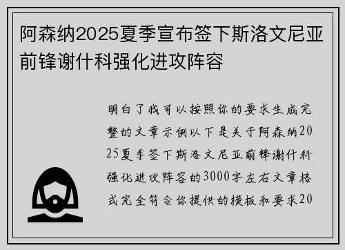 阿森纳2025夏季宣布签下斯洛文尼亚前锋谢什科强化进攻阵容