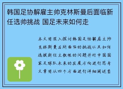 韩国足协解雇主帅克林斯曼后面临新任选帅挑战 国足未来如何走