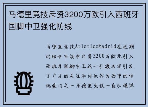 马德里竞技斥资3200万欧引入西班牙国脚中卫强化防线