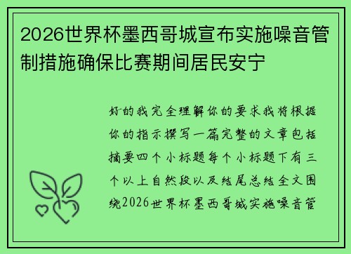 2026世界杯墨西哥城宣布实施噪音管制措施确保比赛期间居民安宁