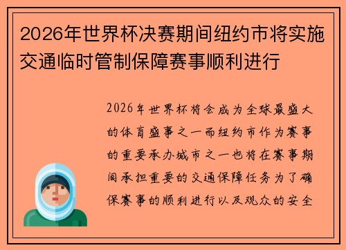 2026年世界杯决赛期间纽约市将实施交通临时管制保障赛事顺利进行