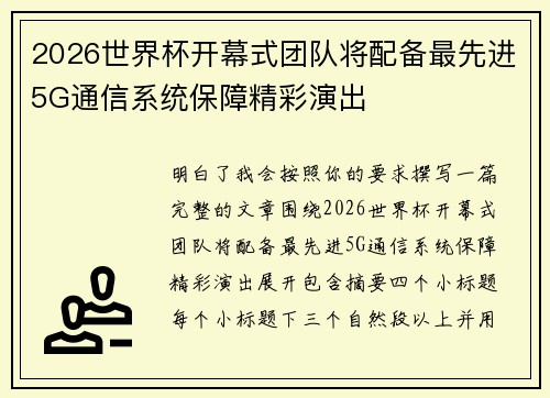 2026世界杯开幕式团队将配备最先进5G通信系统保障精彩演出