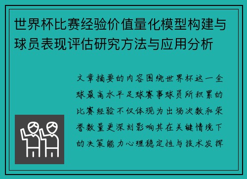 世界杯比赛经验价值量化模型构建与球员表现评估研究方法与应用分析