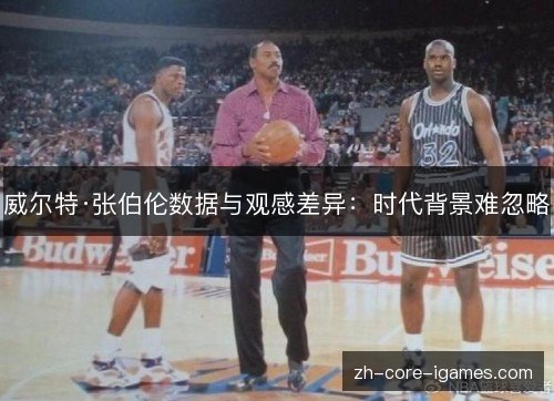 威尔特·张伯伦数据与观感差异：时代背景难忽略