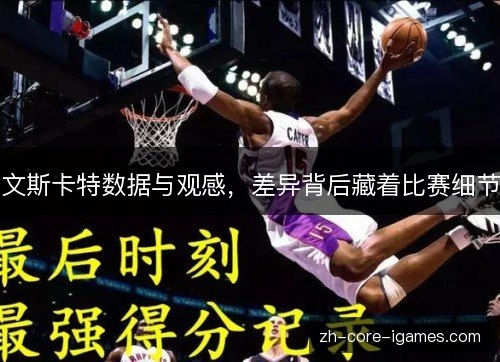 文斯卡特数据与观感，差异背后藏着比赛细节