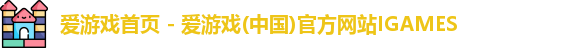 爱游戏首页 - 爱游戏(中国)官方网站IGAMES